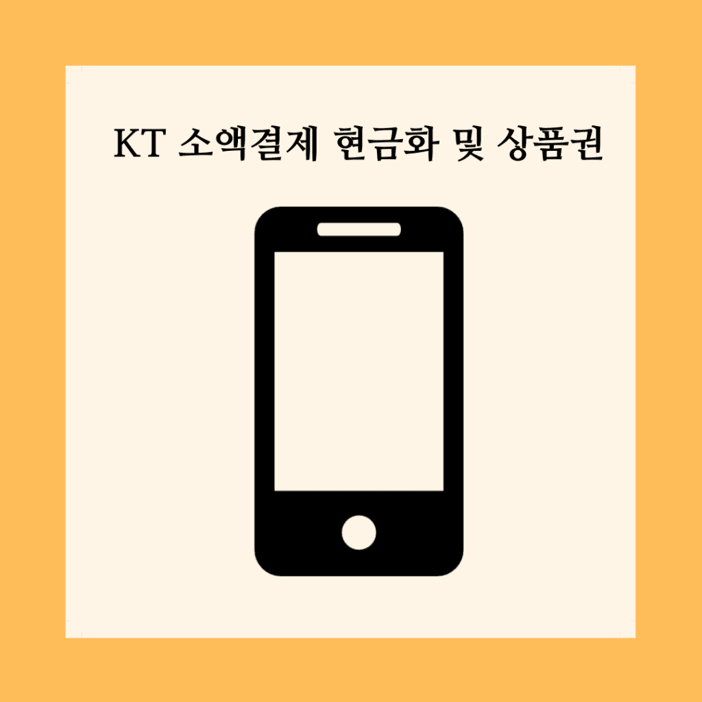 KT 소액결제 현금화 및 상품권