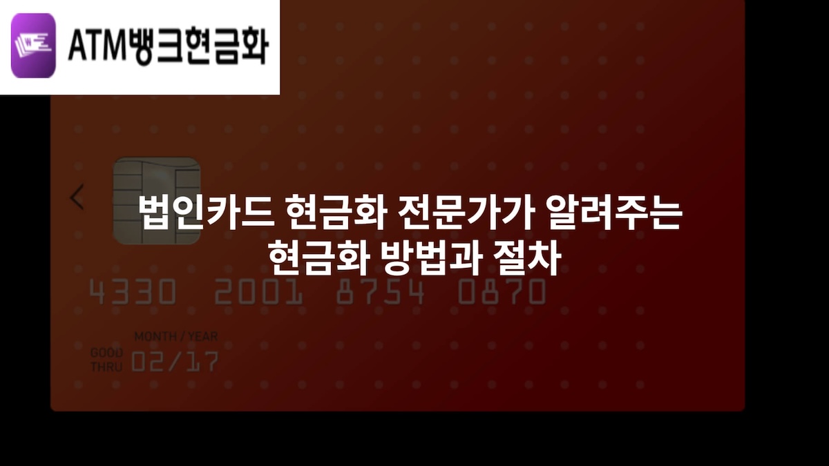 법인카드 현금화 전문가가 알려주는 현금화 방법과 절차 - 검증상품권