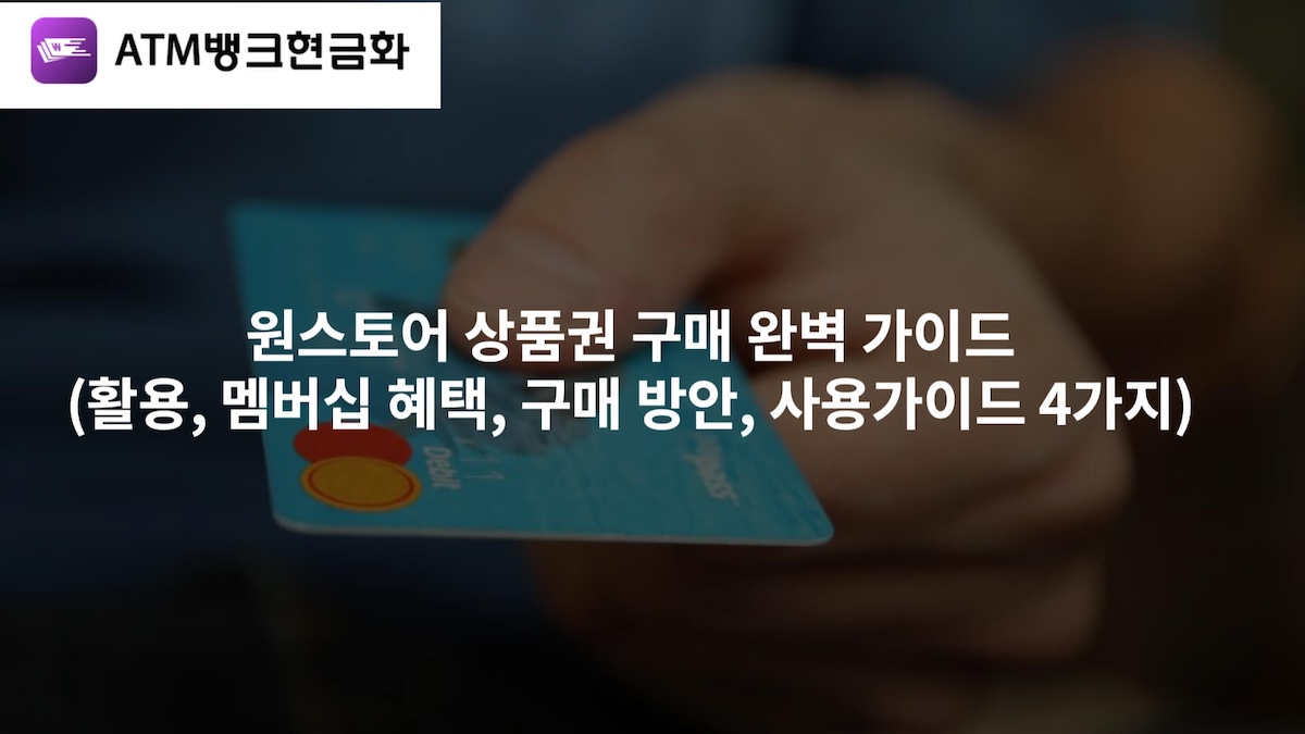 원스토어 상품권 구매 완벽 가이드(활용, 멤버십 혜택, 구매 방안, 사용가이드 4가지) - 검증상품권