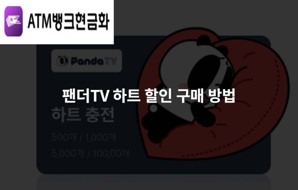 팬더TV 하트 할인 구매 방법
