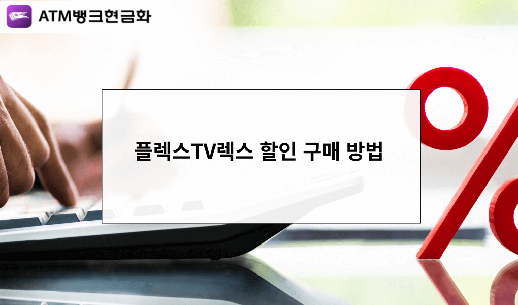 플렉스TV렉스 할인 구매 방법